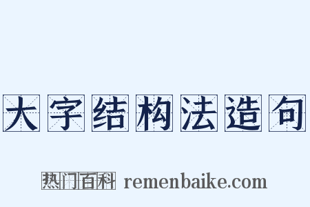 大字结构法造句是什么意思的图片